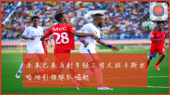 未来已来马刺年轻三将文班卡斯尔哈珀引领球队崛起