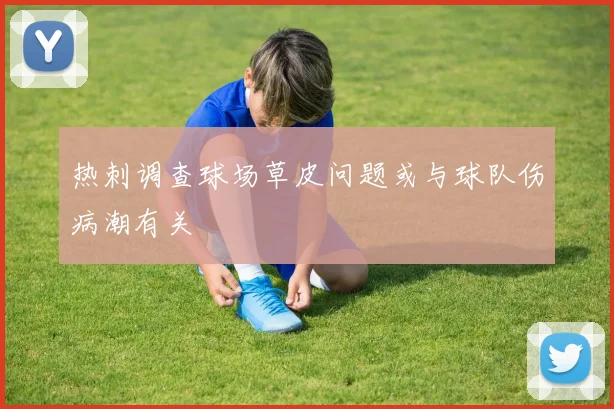 热刺调查球场草皮问题或与球队伤病潮有关