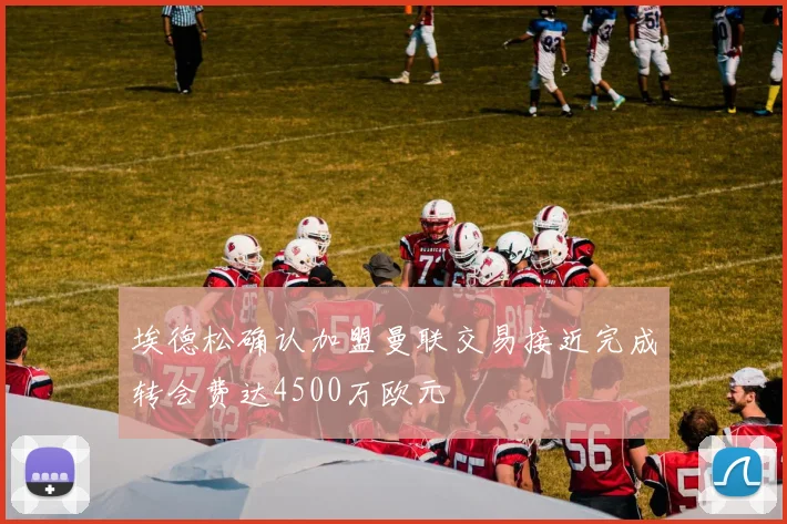 埃德松确认加盟曼联交易接近完成转会费达4500万欧元