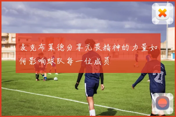 麦克布莱德分享无畏精神的力量如何影响球队每一位成员