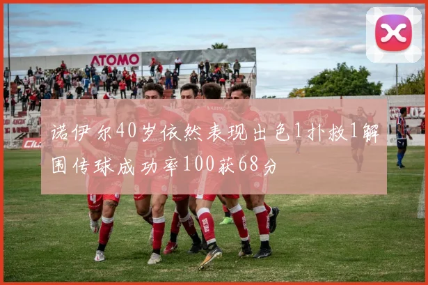 诺伊尔40岁依然表现出色1扑救1解围传球成功率100获68分