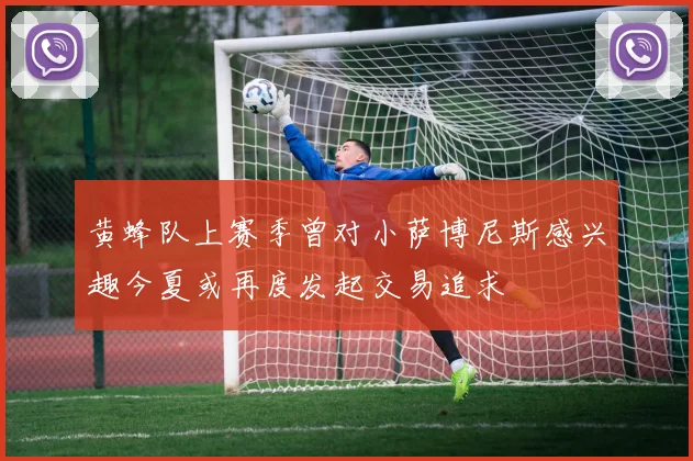 黄蜂队上赛季曾对小萨博尼斯感兴趣今夏或再度发起交易追求